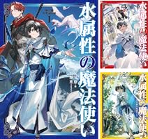 水属性の魔法使い 全15巻セット 楽天市場】[新品][ライトノベル]水属性の魔法使い (全15冊) 全巻